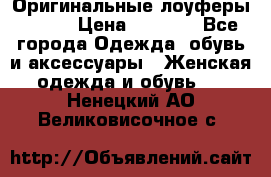 Оригинальные лоуферы Prada › Цена ­ 5 900 - Все города Одежда, обувь и аксессуары » Женская одежда и обувь   . Ненецкий АО,Великовисочное с.